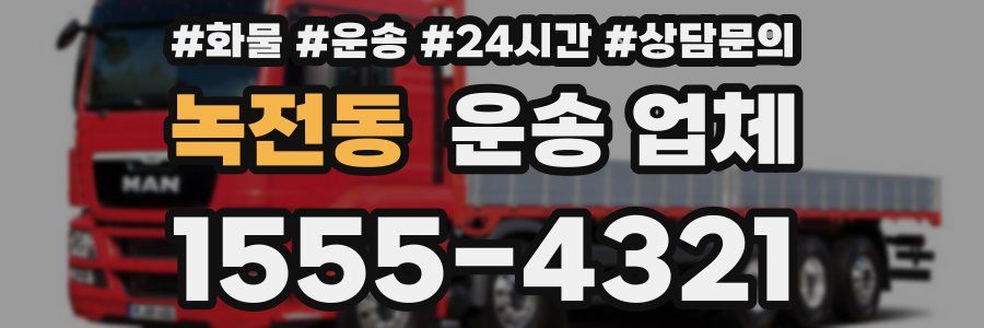 녹전동 운송 업체