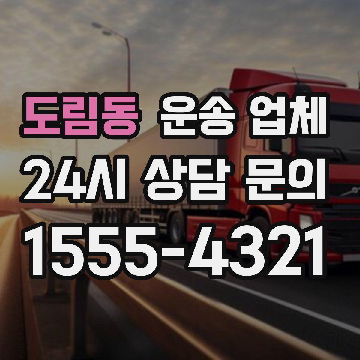 도림동 운송 업체