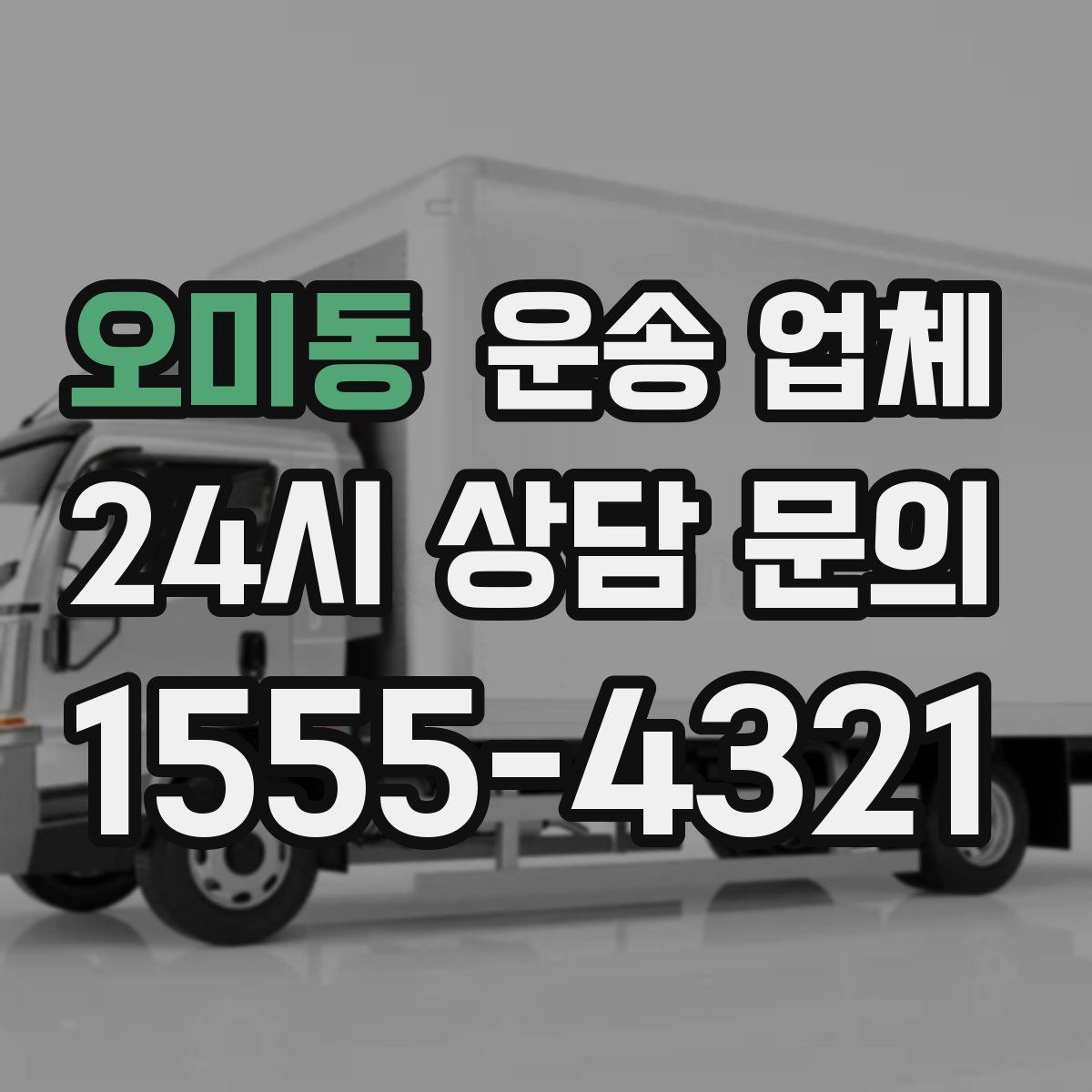 오미동 운송 업체