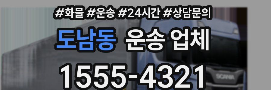 도남동 운송 업체