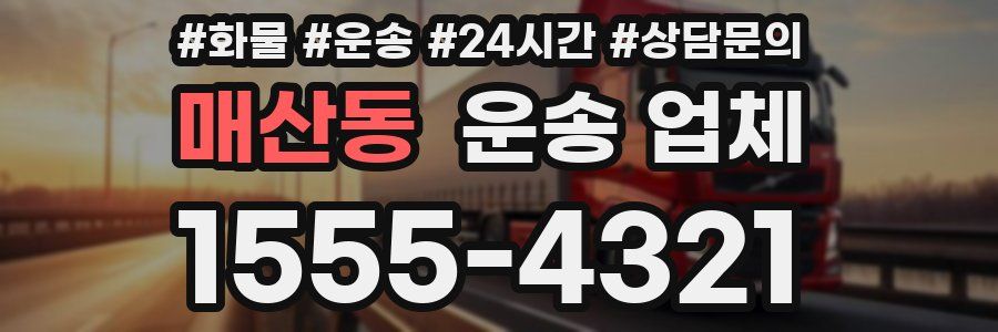 매산동 운송 업체