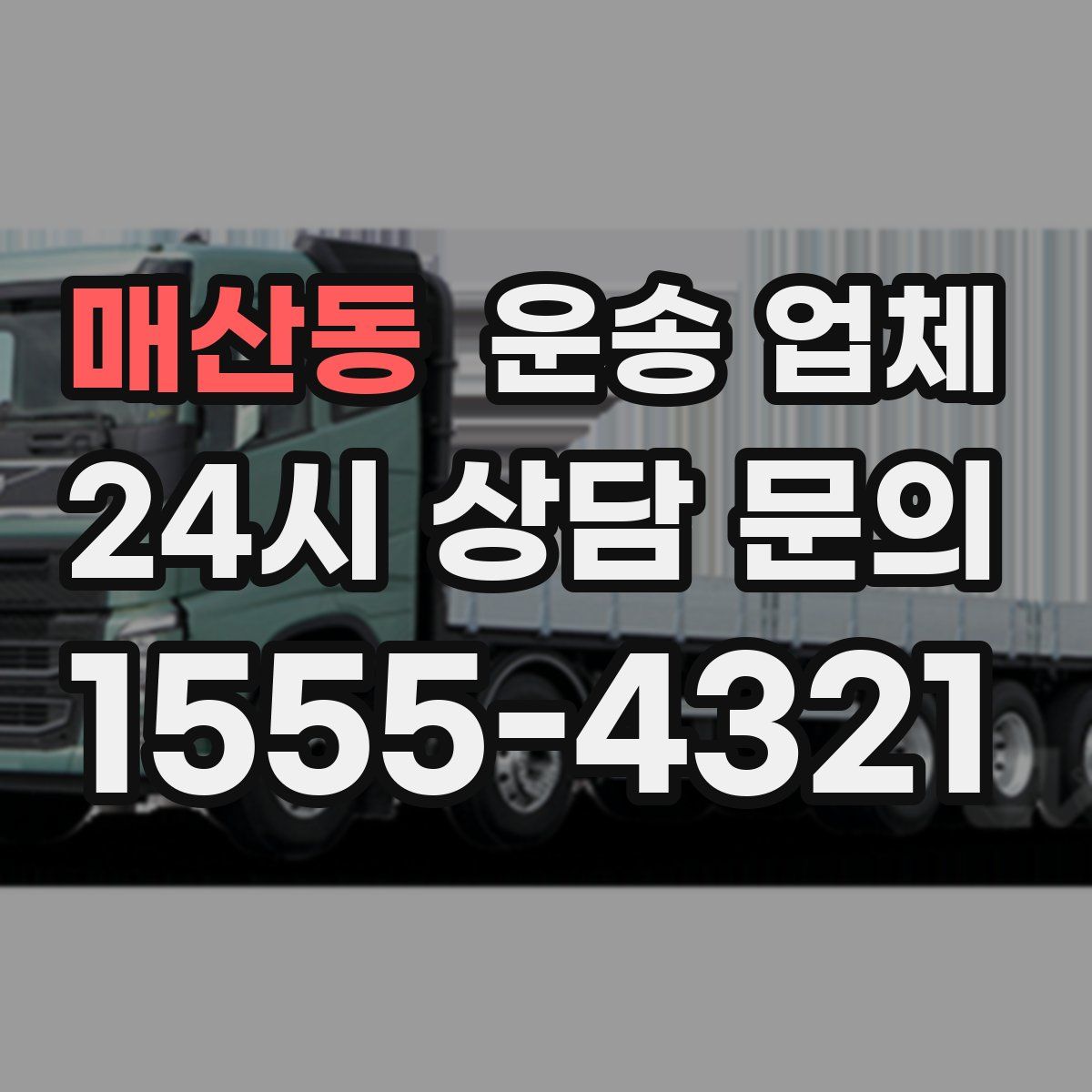 매산동 운송 업체