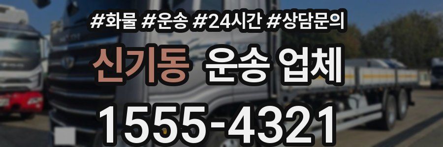 신기동 운송 업체