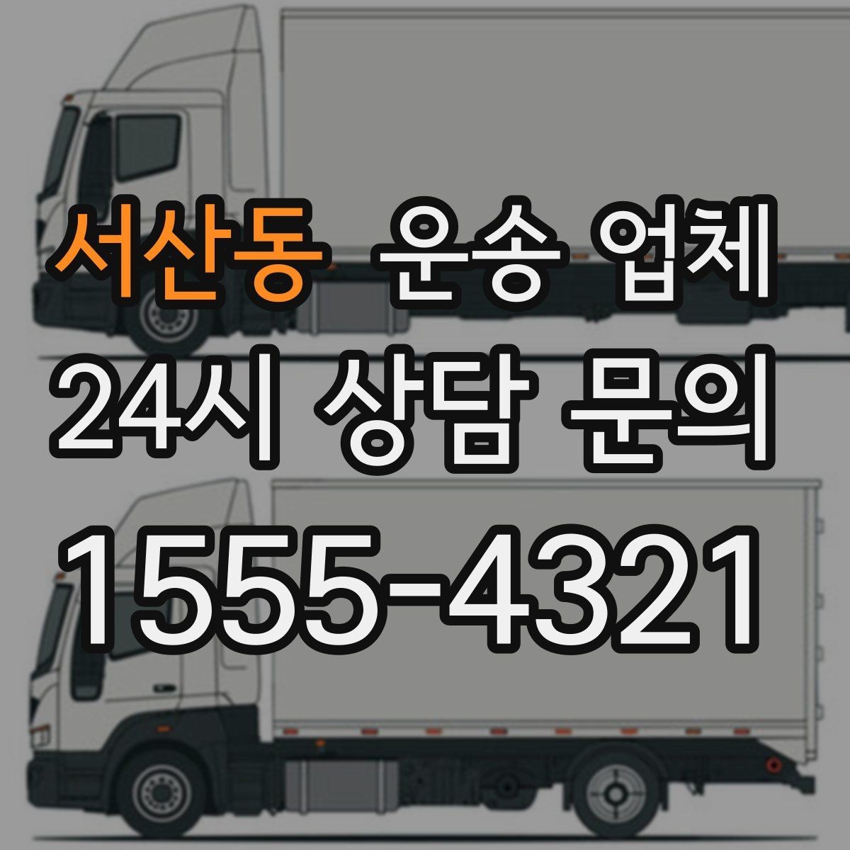 서산동 운송 업체 성수기 피하는 전략