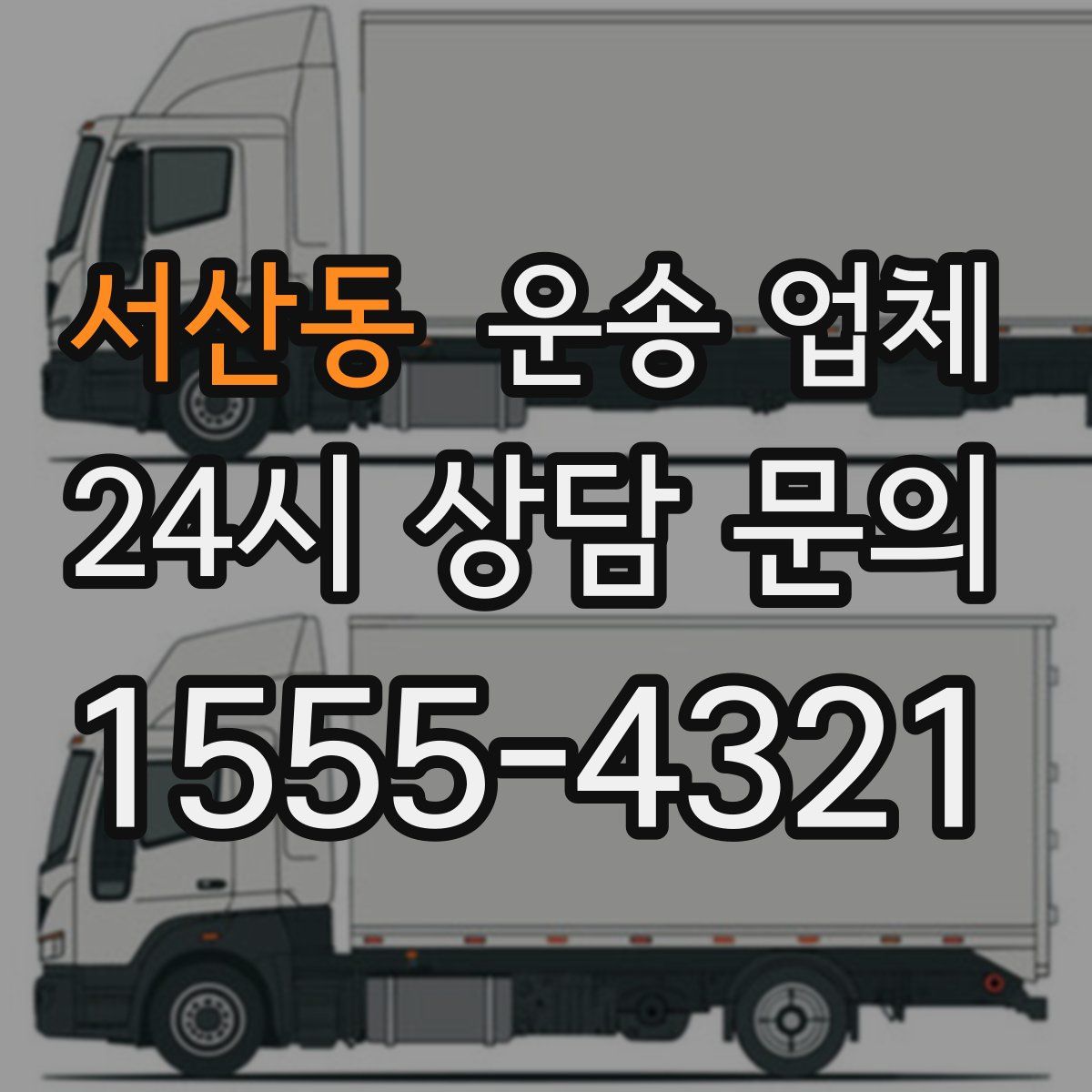 서산동 운송 업체