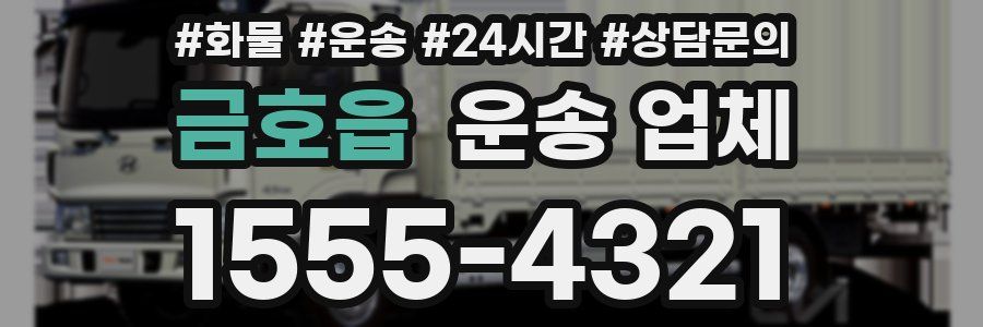 금호읍 운송 업체