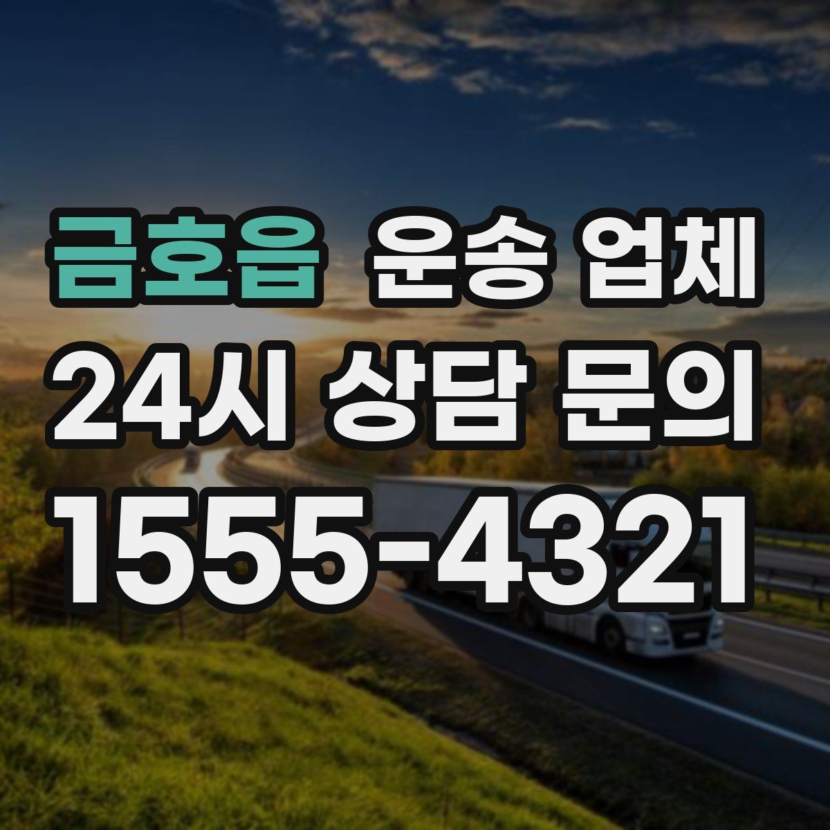 금호읍 운송 업체