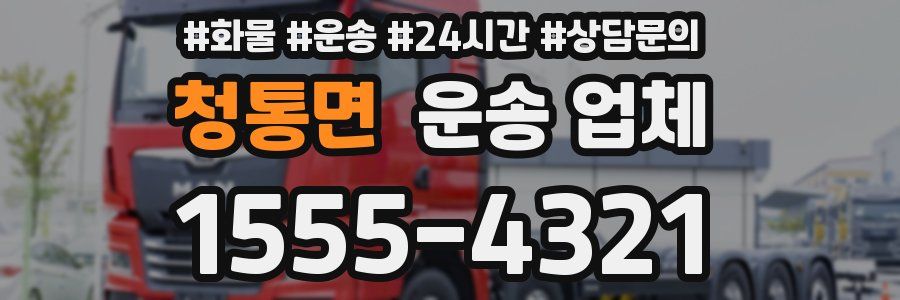 청통면 운송 업체