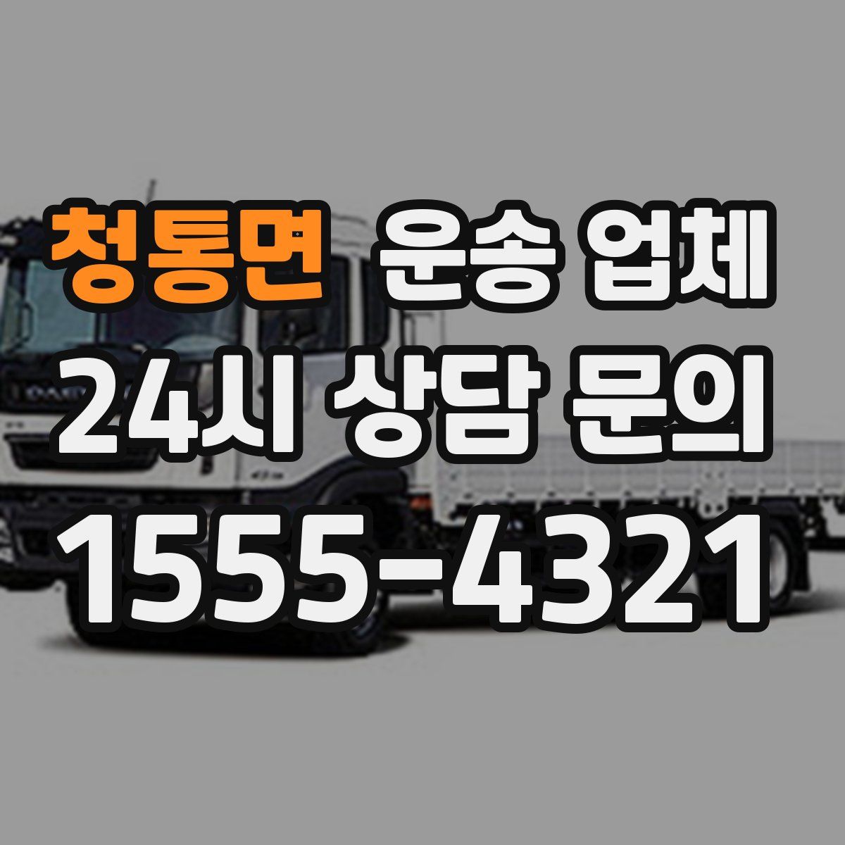 청통면 운송 업체