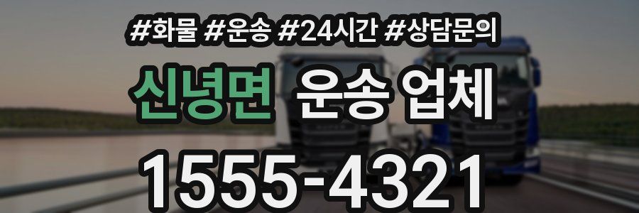 신녕면 운송 업체