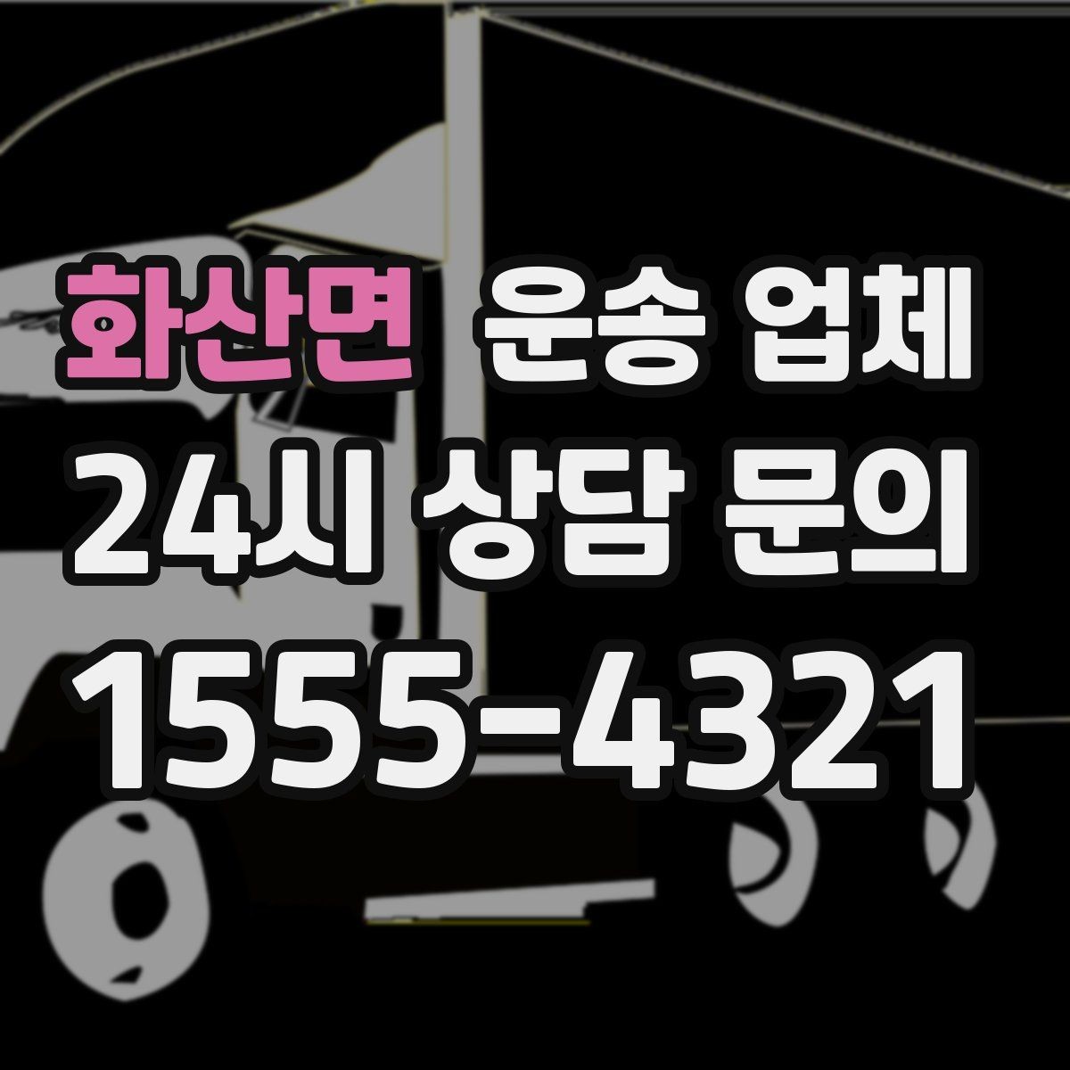 화산면 운송 업체 당일 요청 가능 여부 확인