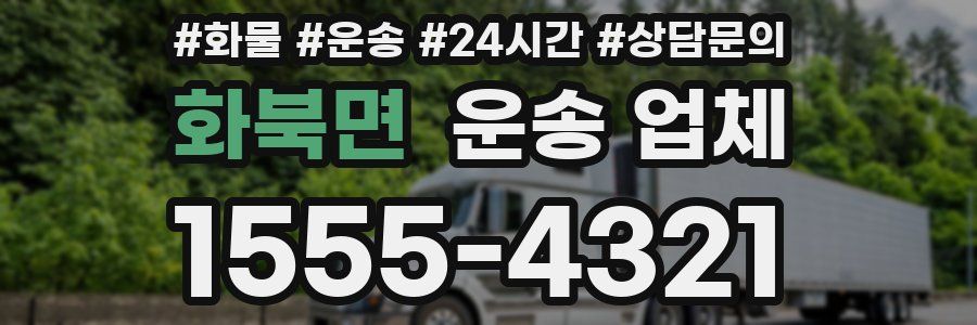 화북면 운송 업체