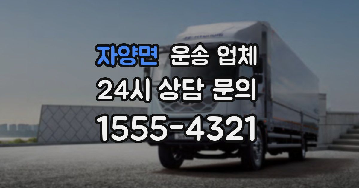 자양면 운송 업체