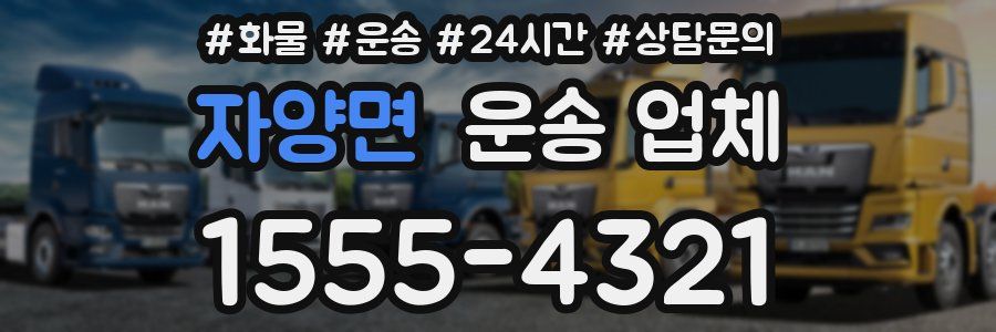 자양면 운송 업체
