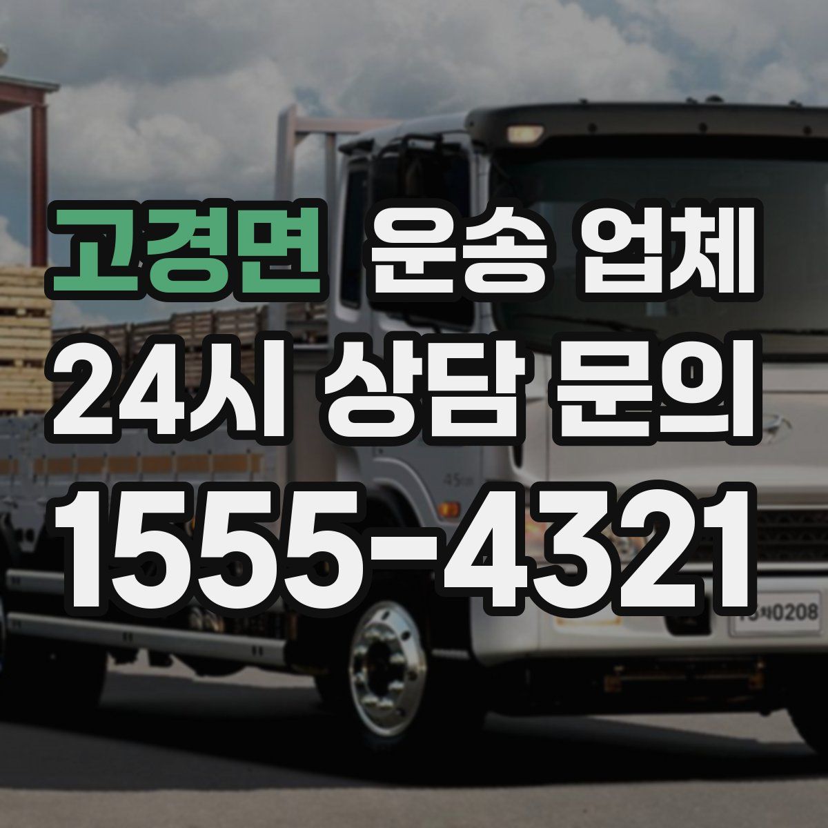 고경면 운송 업체