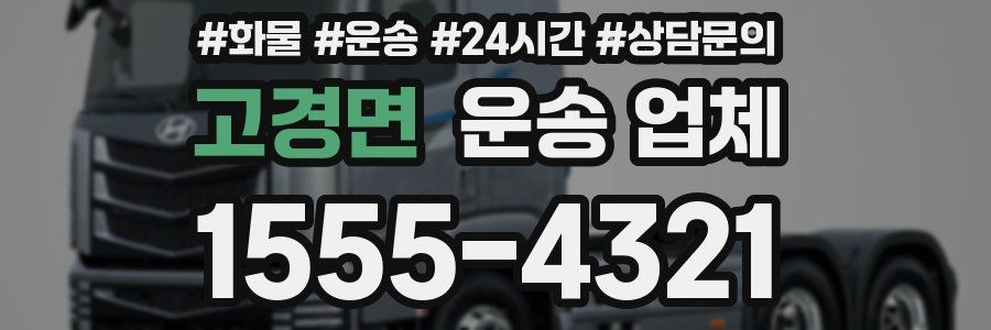 고경면 운송 업체