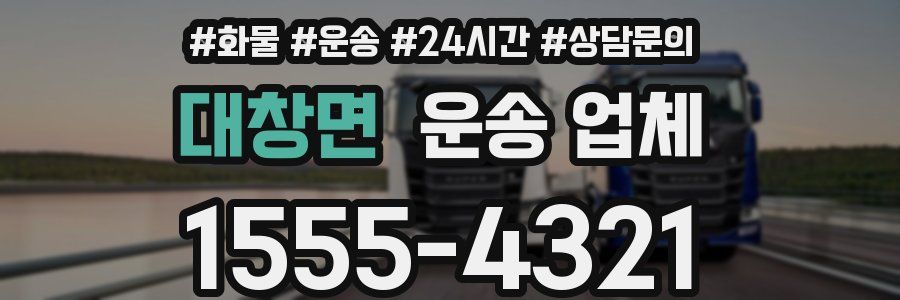 대창면 운송 업체