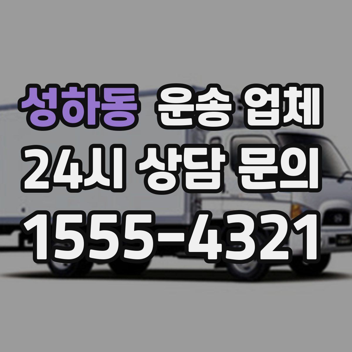 성하동 운송 업체 실전에서 필요한 핵심 정보 정리