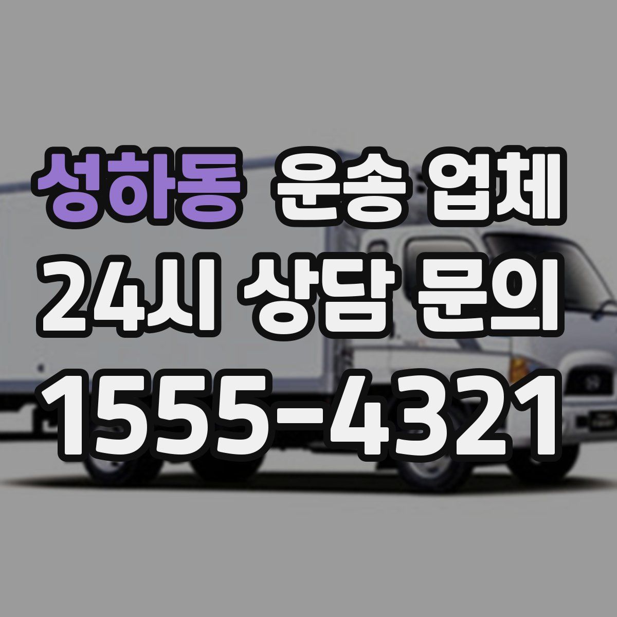 성하동 운송 업체