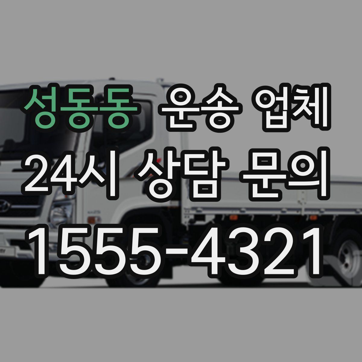 성동동 운송 업체