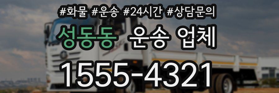 성동동 운송 업체