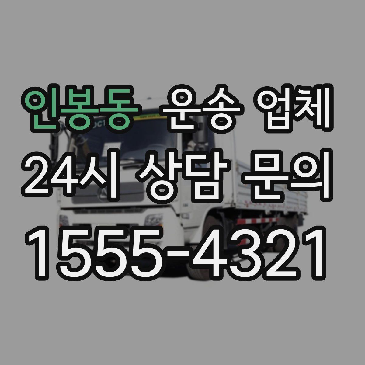 인봉동 운송 업체