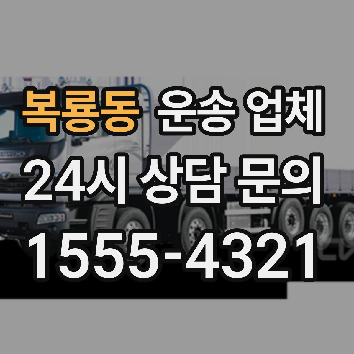 복룡동 운송 업체