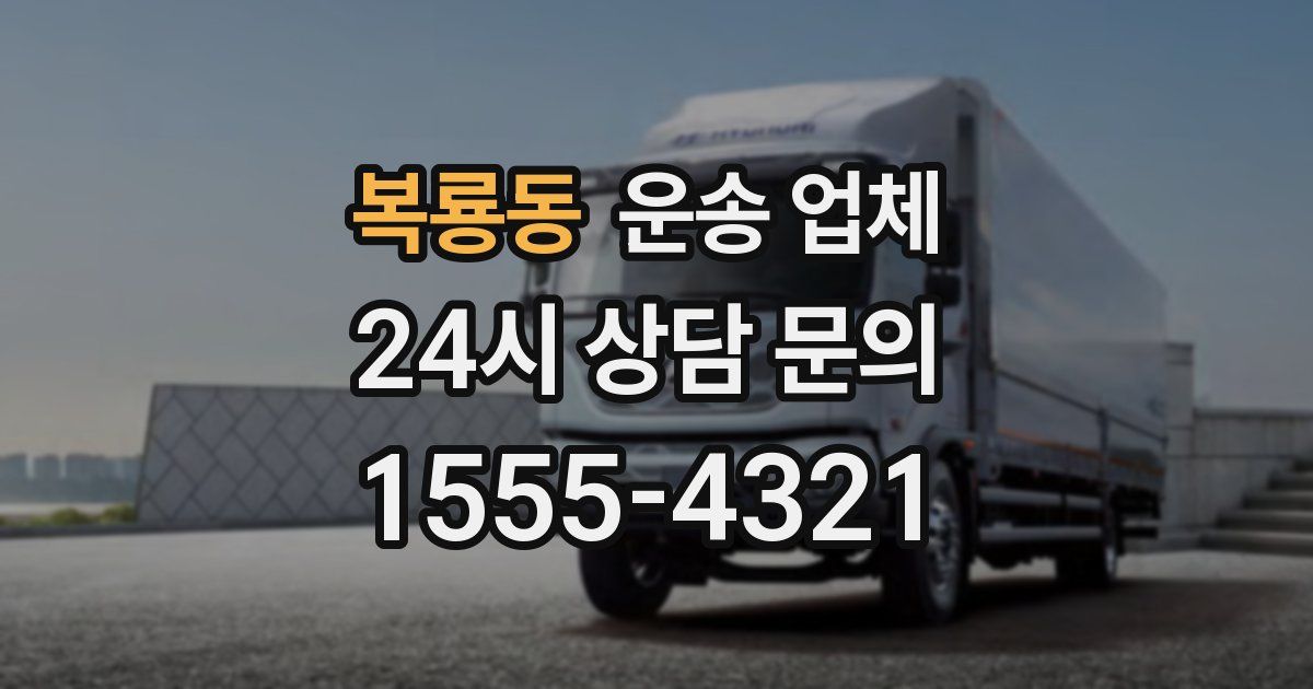 복룡동 운송 업체