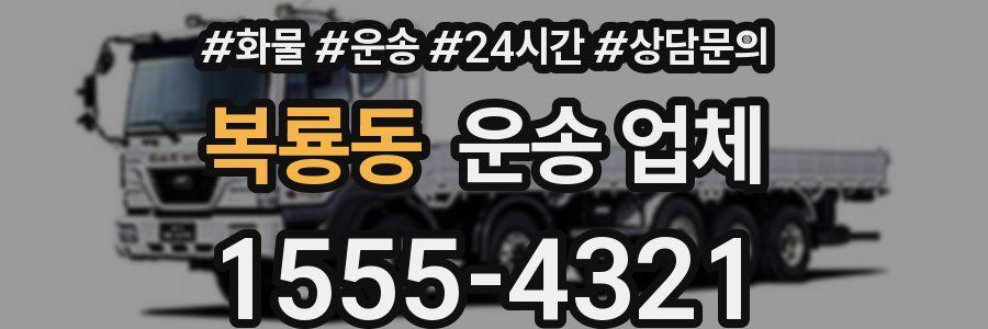 복룡동 운송 업체