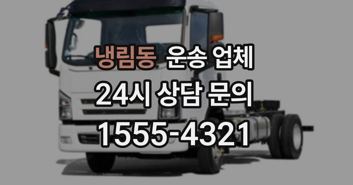 냉림동 운송 업체