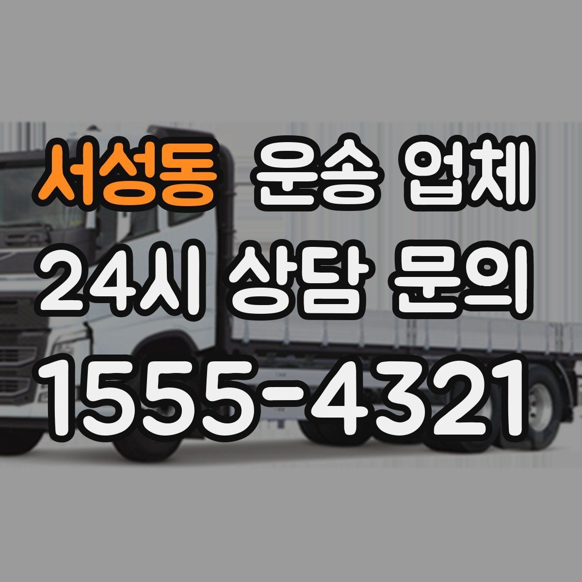 서성동 운송 업체 실속 있게 준비하는 방법