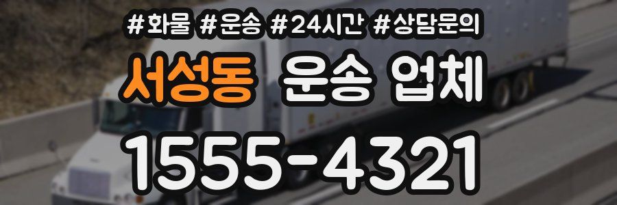 서성동 운송 업체
