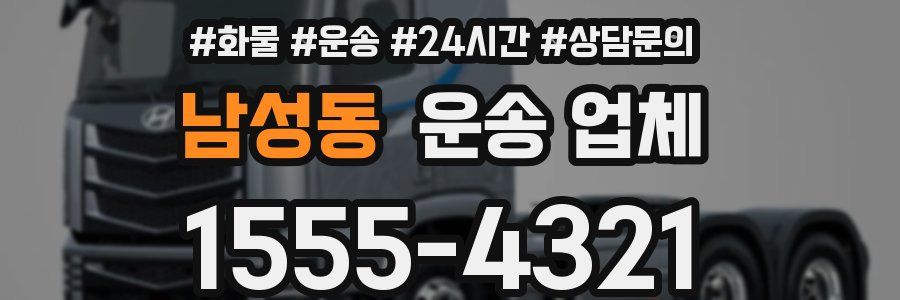 남성동 운송 업체