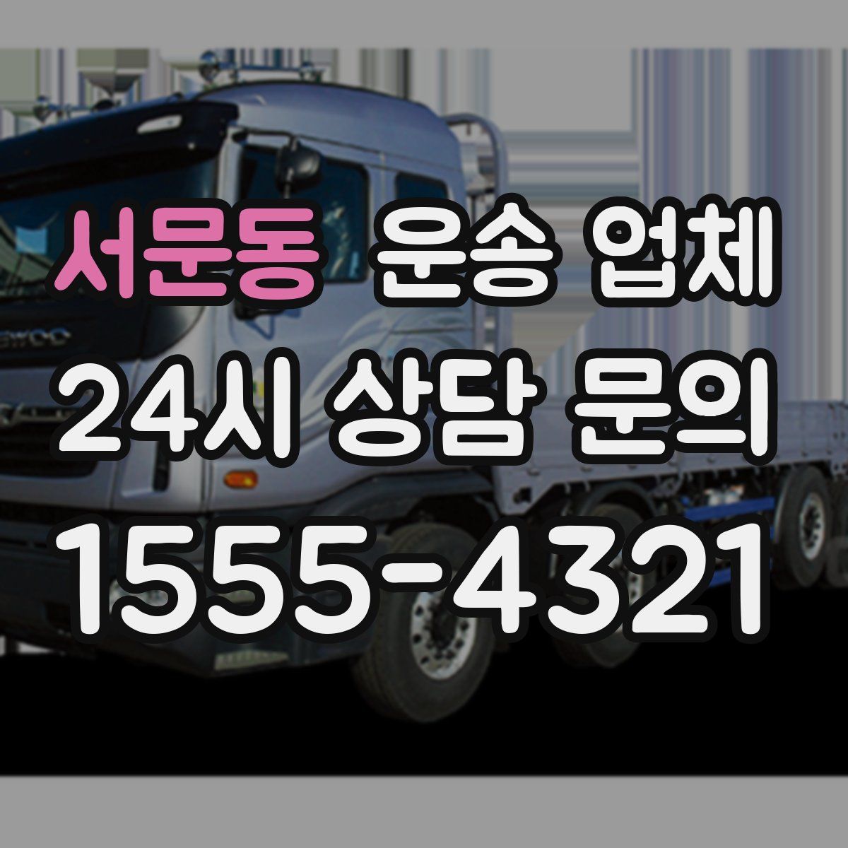 서문동 운송 업체