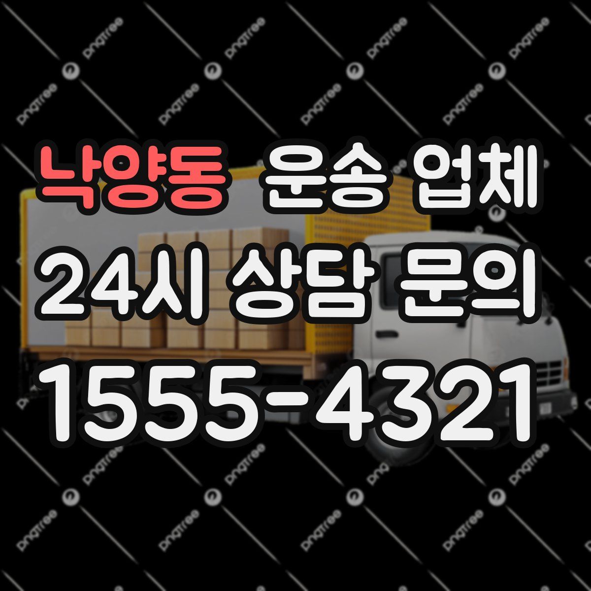 낙양동 운송 업체
