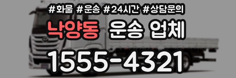 낙양동 운송 업체