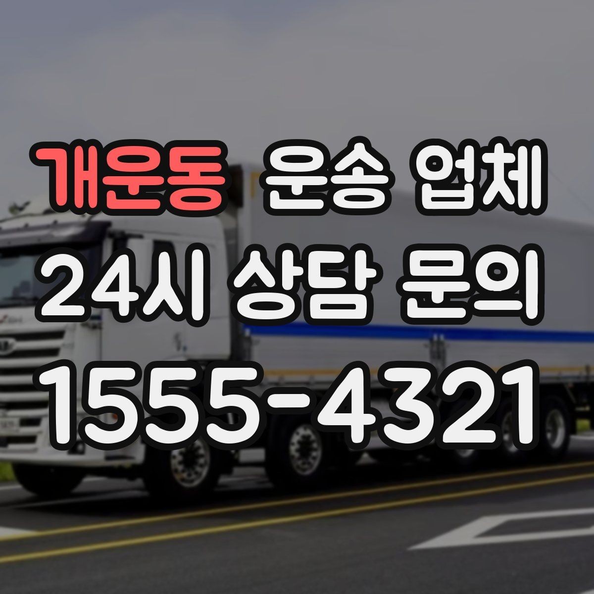 개운동 운송 업체 꼭 필요한 정보만 모아 정리