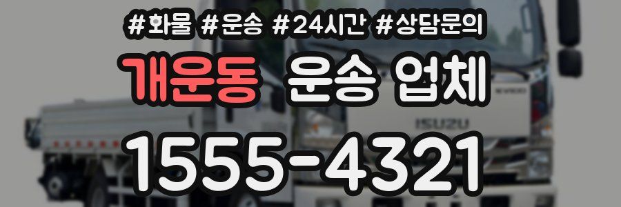 개운동 운송 업체