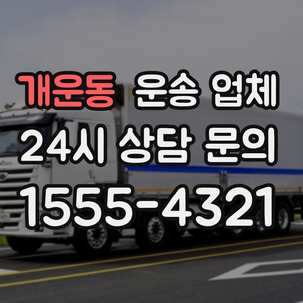 개운동 운송 업체