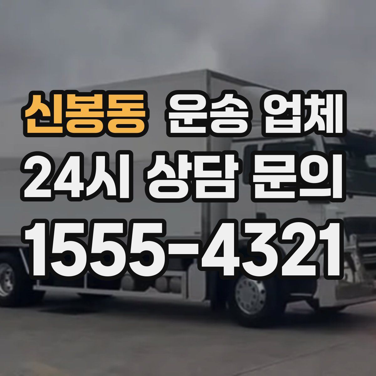 신봉동 운송 업체