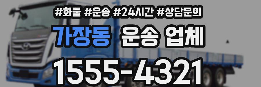 가장동 운송 업체