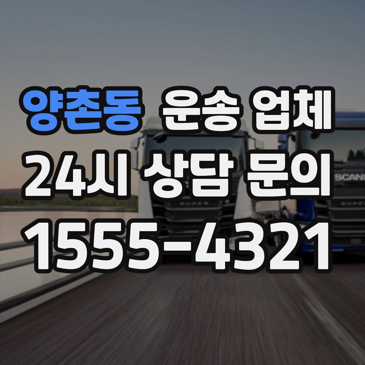 양촌동 운송 업체