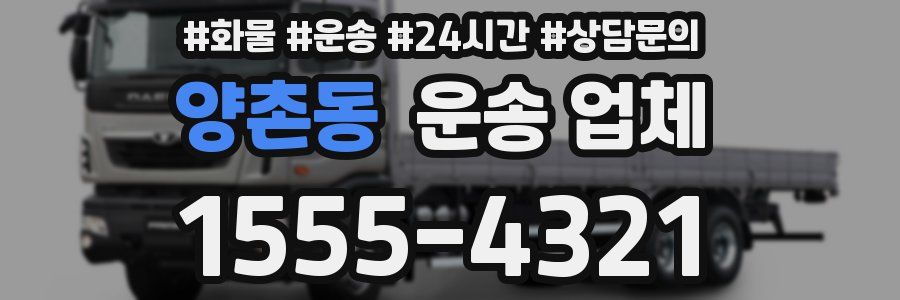 양촌동 운송 업체