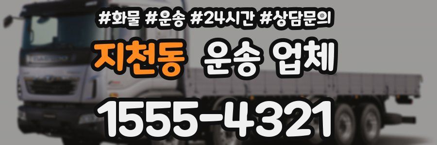 지천동 운송 업체