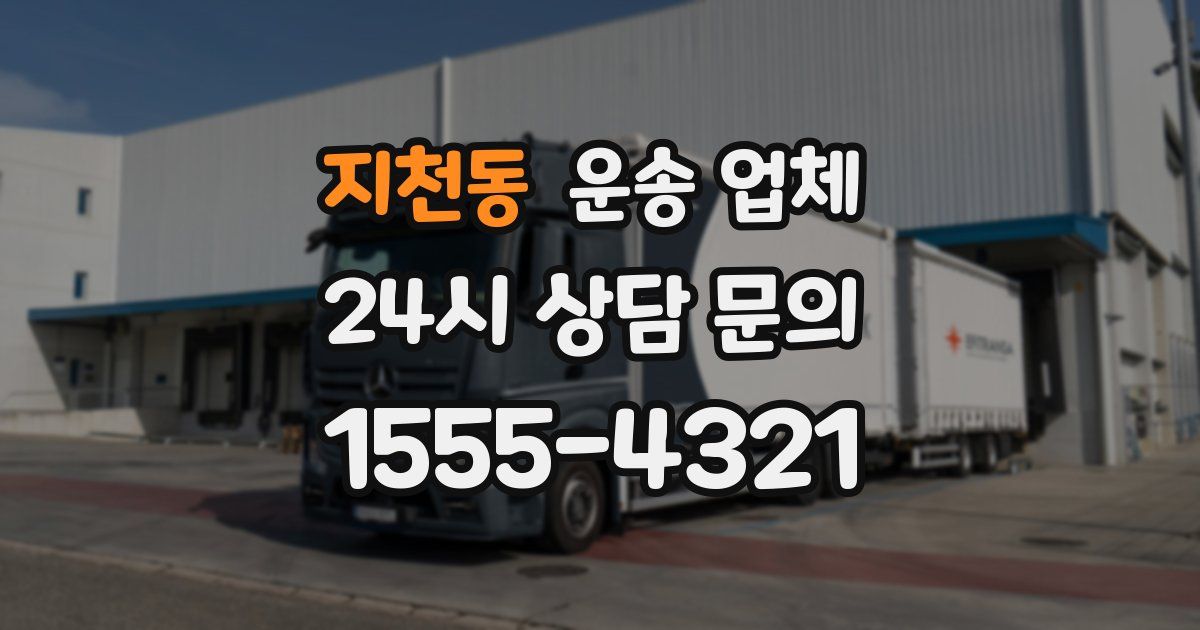 지천동 운송 업체