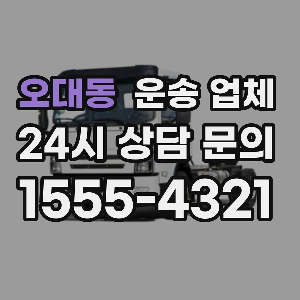 오대동 운송 업체 작업 전 안내가 중요한 이유