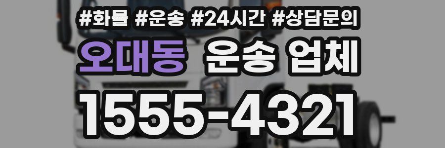 오대동 운송 업체