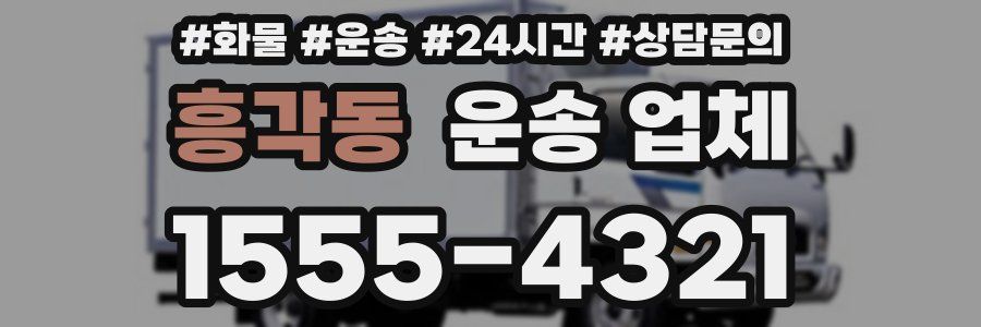 흥각동 운송 업체
