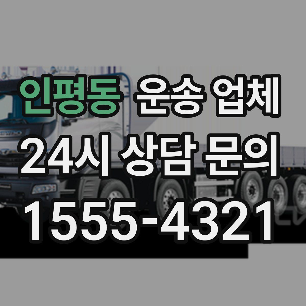 인평동 운송 업체