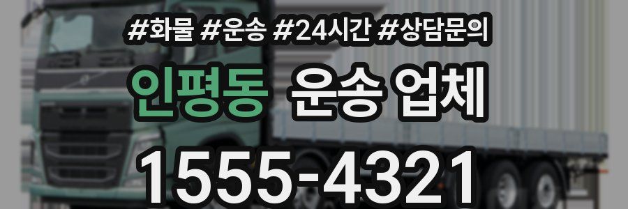 인평동 운송 업체